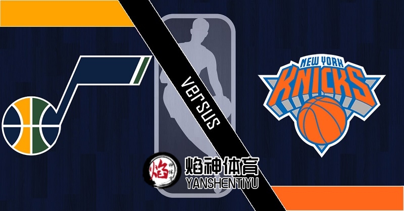 【NBA】赛事预测 1月27日 纽约尼克斯 vs 犹他爵士