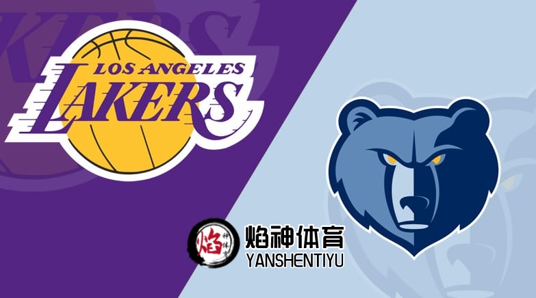 【NBA】赛事预测 1月6日 孟菲斯灰熊 VS 洛杉矶湖人
