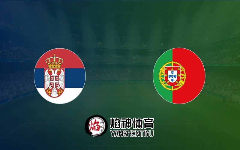 【世预赛】赛事预测：3月28日，塞尔维亚vs葡萄牙