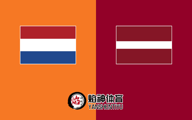 【世预赛】赛事预测：3月28日，荷兰vs拉脱维亚