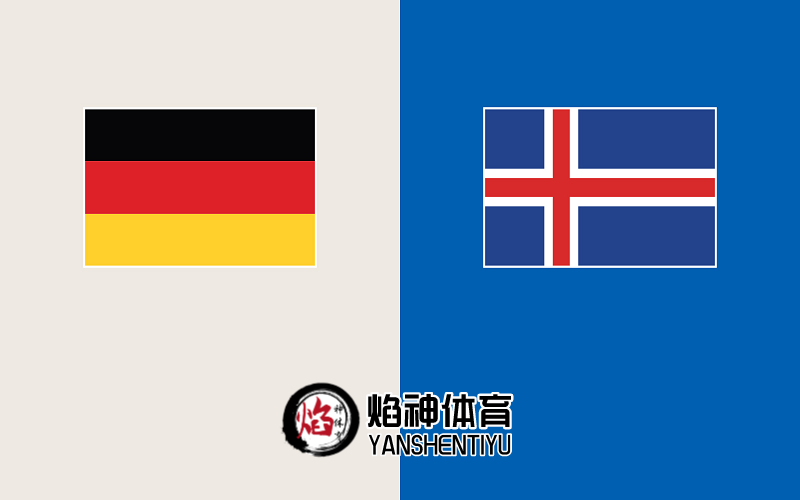 【世预赛】赛事预测：3月26日，德国vs冰岛
