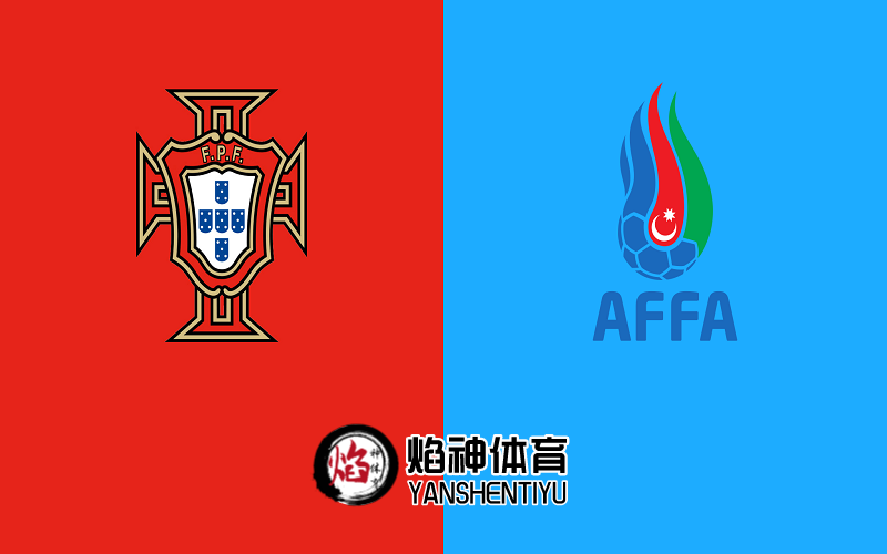 【世预赛】赛事预测：3月25日，葡萄牙vs阿塞拜疆