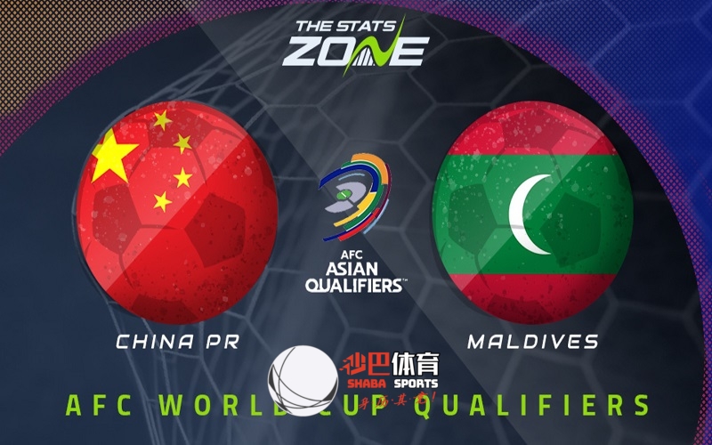 【世亚预】赛事预测：6月9日，中国vs马尔代夫