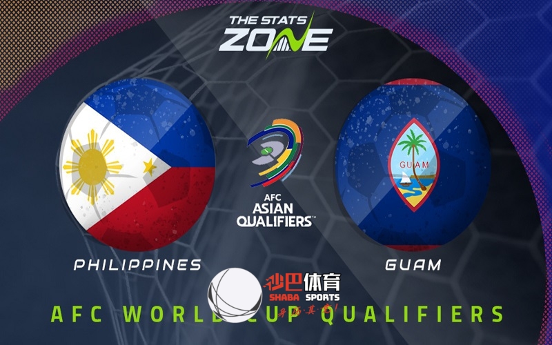 【世亚预】赛事预测：6月11日，菲律宾vs关岛