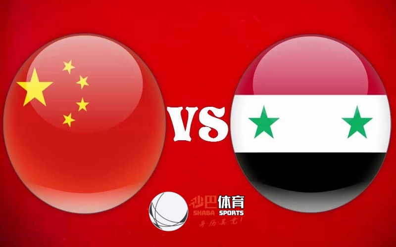 【世亚预】赛事预测：6月16日，中国vs叙利亚